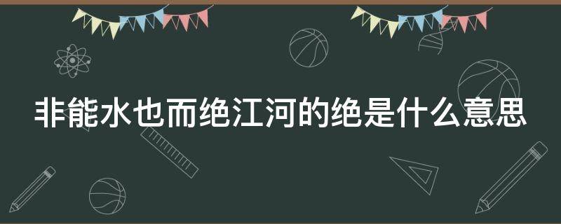 非能水也而绝江河的绝是什么意思 假舟楫者非能水也而绝江河的绝是什么意思