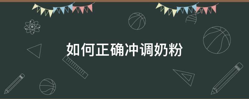 如何正确冲调奶粉（如何正确冲调奶粉的方法）