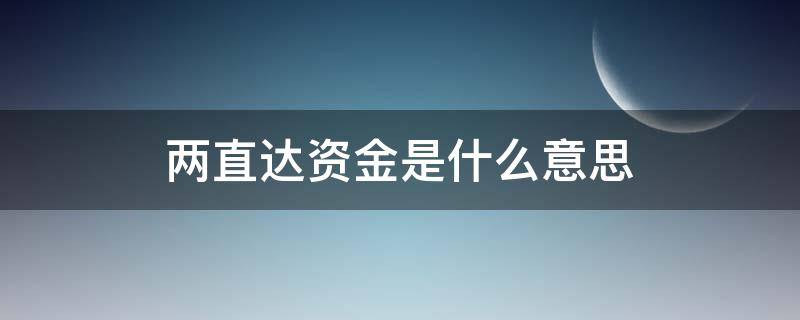 两直达资金是什么意思（直达资金是什么意思?）