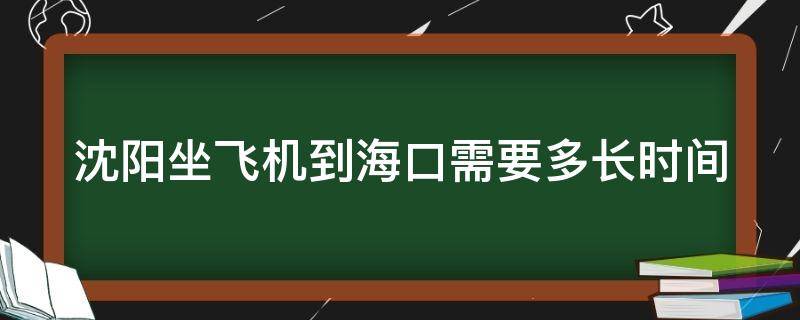 沈阳坐飞机到海口需要多长时间 沈阳飞海口要多久