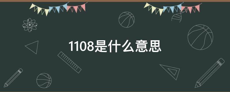 1108是什么意思（1108是什么意思网络用语）