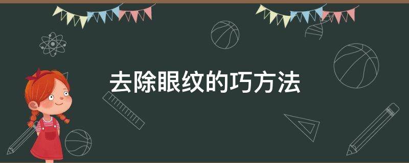 去除眼纹的巧方法 怎么去除眼纹最简单有效