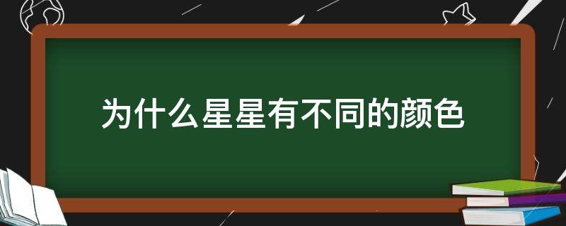 为什么星星有不同的颜色 为什么星星有不同的颜色呢