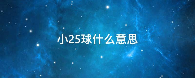 小2.5球什么意思（小球2.5是啥意思）