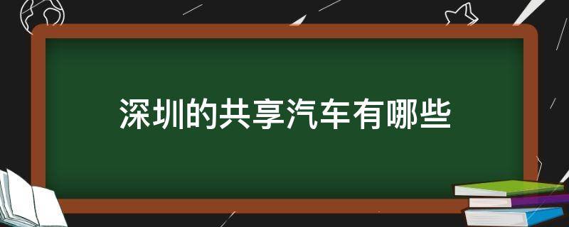 深圳的共享汽车有哪些（深圳有几种共享汽车）