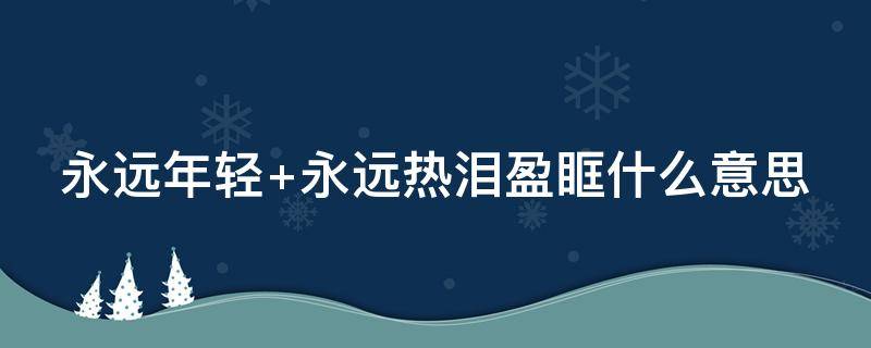 永远年轻 永远年轻 永远骂人难听 永远作精 永远谁的话都不听