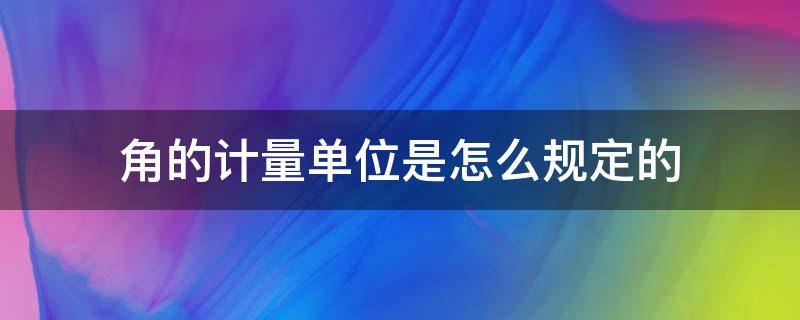 角的计量单位是怎么规定的（角的计量单位和符号）