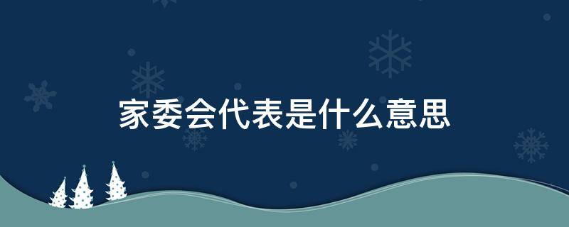 家委会代表是什么意思（家委会代表简介）