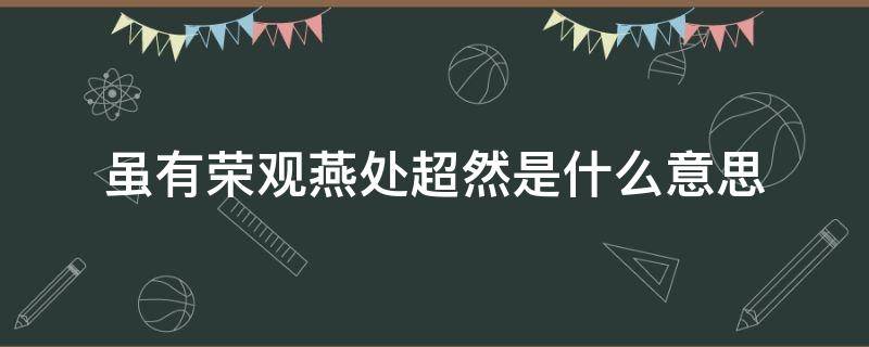 虽有荣观燕处超然是什么意思 虽有荣观、燕处超然