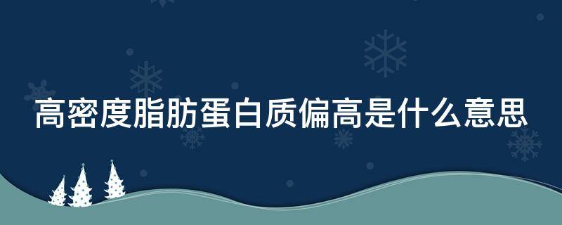 高密度脂肪蛋白质偏高是什么意思（高密度脂肪蛋白质偏低是什么意思）