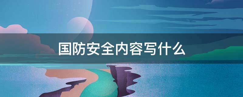 国防安全内容写什么 国防安全的字