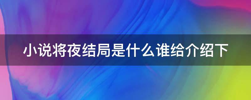 小说将夜结局是什么谁给介绍下（将夜结局是啥）