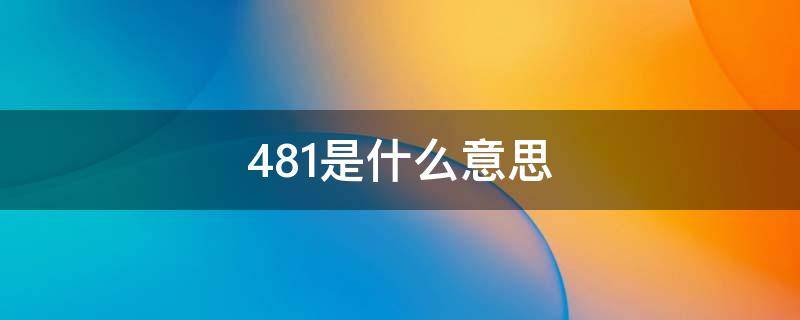 481是什么意思（481是什么意思饭圈）