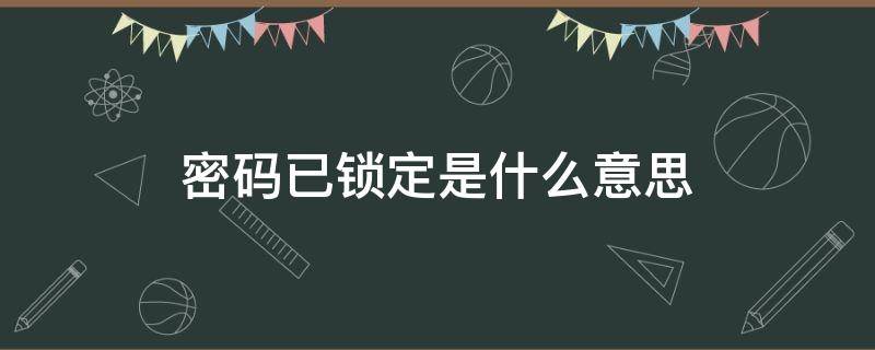 密码已锁定是什么意思 abc186密码已锁定是什么意思