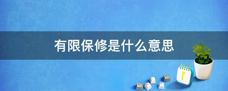 有限保修是什么意思 苹果15有限保修是什么意思