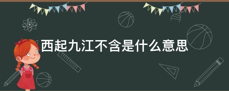 西起九江（西起九江(不含,东至江阴,均是人们解放军的渡江区域）