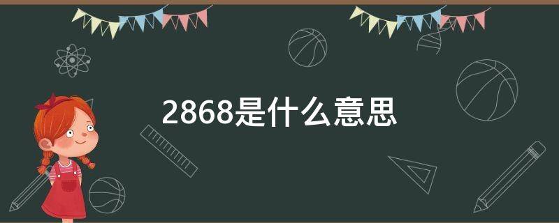 2868是什么意思（2868是什么意思?）