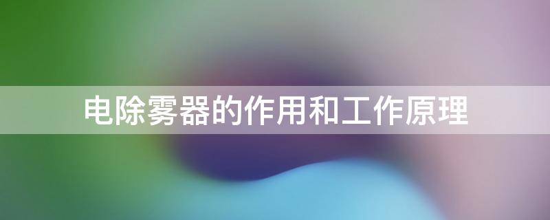 电除雾器的作用和工作原理 电除雾器工作原理图纸