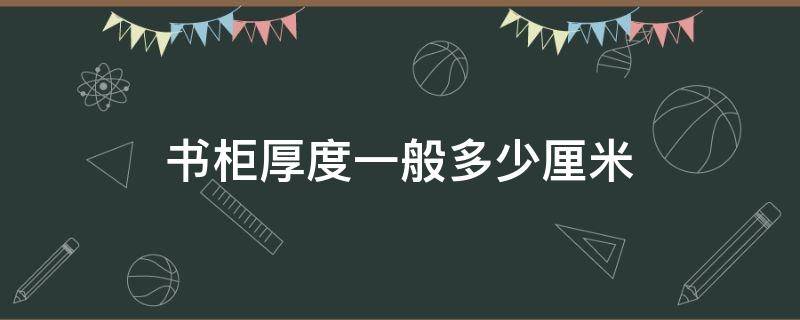 书柜厚度一般多少厘米 书柜厚度一般多少厘米