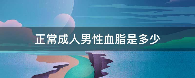 正常成人男性血脂是多少 正常成人男性血脂是多少值