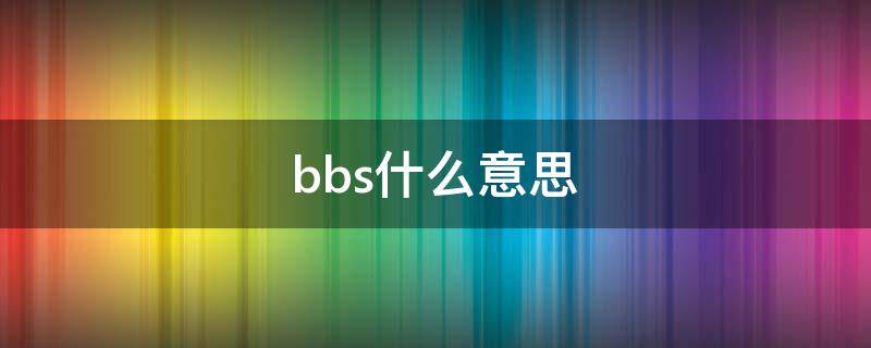 bbs什么意思（bbs什么意思网络用语）