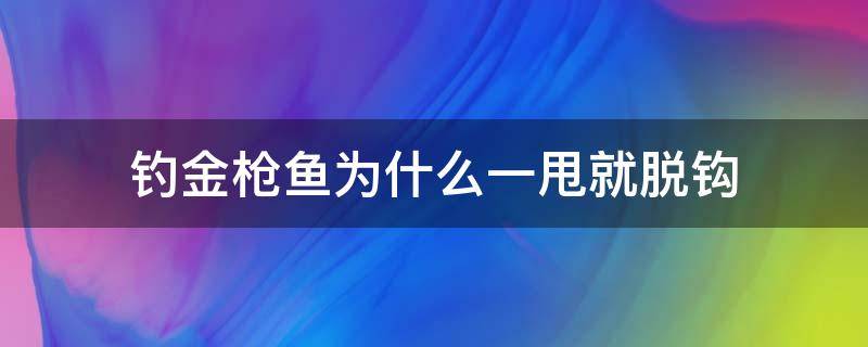 钓金枪鱼为什么一甩就脱钩 钓金枪鱼自动脱钩原理