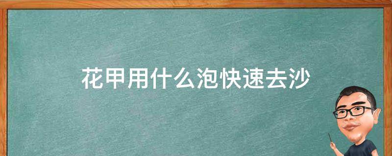 花甲用什么泡快速去沙 花甲用什么泡可以去沙