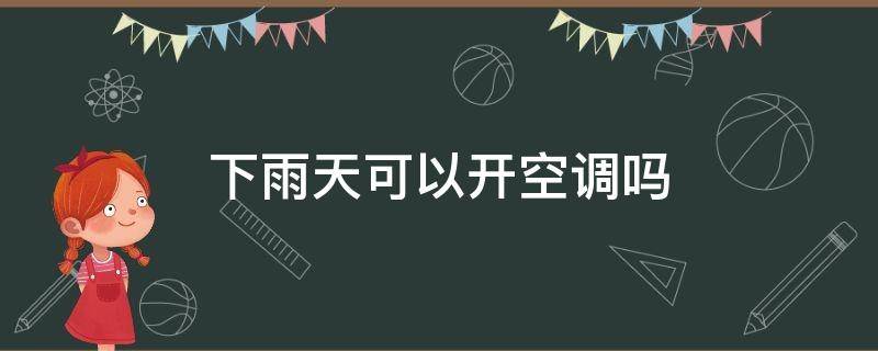 下雨天可以开空调吗（下雨天可以开空调吗外机在外面）