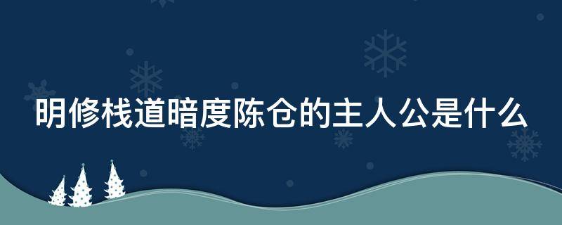 明修栈道暗度陈仓的主人公是什么 明修栈道暗度陈仓的主人公是谁