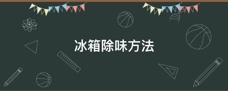 冰箱除味方法 冰柜除味最有效的方法