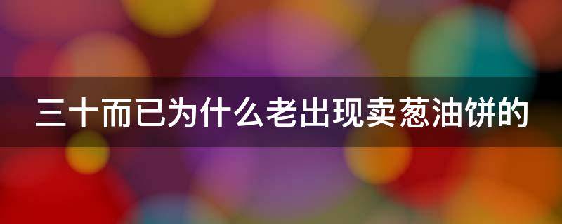 三十而已为什么老出现卖葱油饼的 三十而已 葱油饼摊