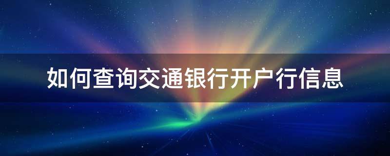 如何查询交通银行开户行信息 如何查询交通银行开户行信息呢