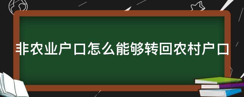 非农业户口怎么能够转回农村户口（非农业户口怎么能够转回农村户口上学）