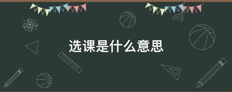 选课是什么意思 大学限选课是什么意思