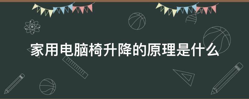 家用电脑椅升降的原理是什么（电脑椅升降器怎么安装）