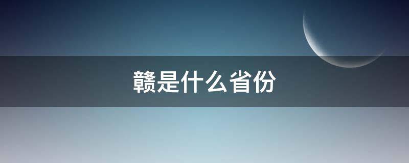 赣是什么省份（赣是什么省份的车牌）