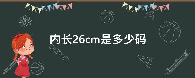 内长26cm是多少码（内长26.5是多少码）