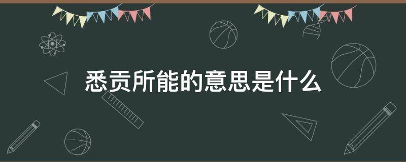 悉贡所能的意思是什么 悉索的意思解释