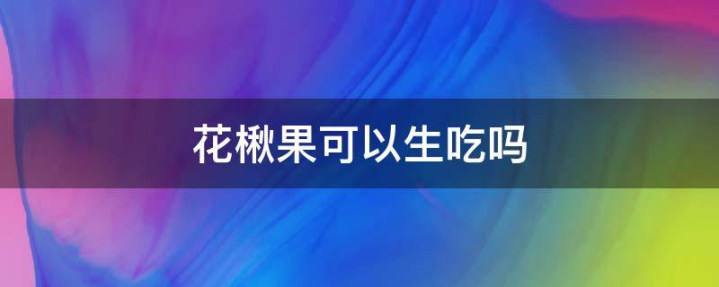 花楸果可以生吃吗 花楸果吃法