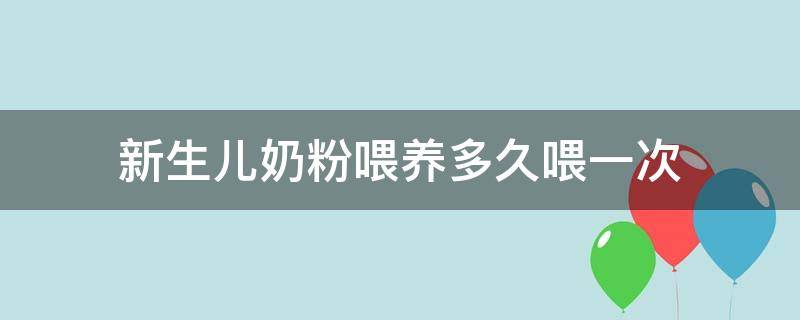 新生儿奶粉喂养多久喂一次 新生儿奶粉喂养多久喂一次合适