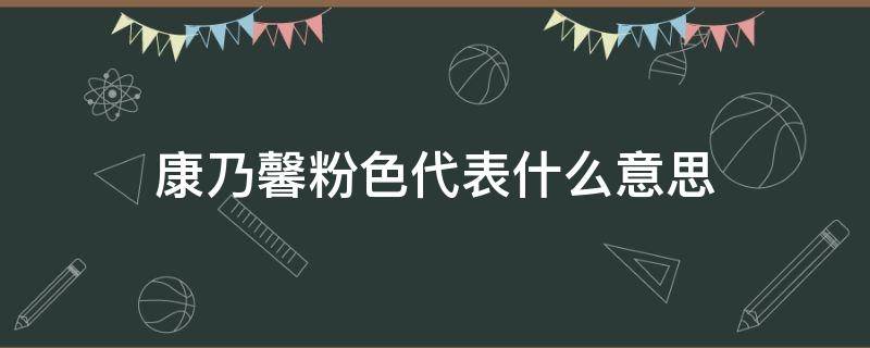 康乃馨粉色代表什么意思 康乃馨粉色的含义