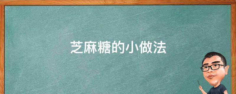 芝麻糖的小做法 芝麻糖的做法视频教程