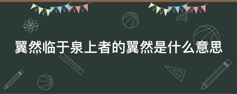 翼然临于泉上者的翼然是什么意思 翼然是什么意思?