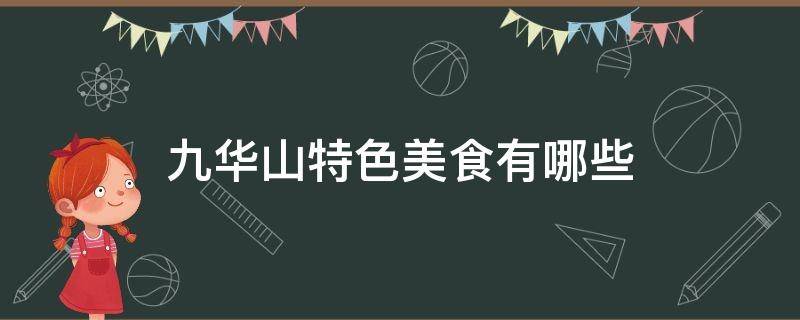 九华山特色美食有哪些 九华山特色美食有哪些图片