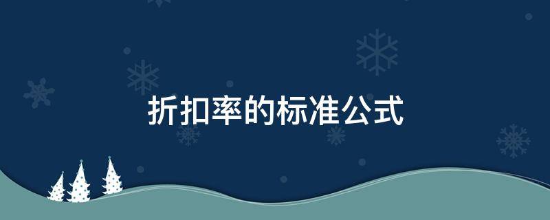 折扣率的标准公式 折扣率的标准公式例子