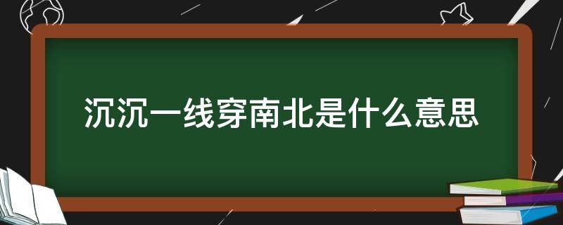 沉沉一线穿南北是什么意思 沉沉一线穿南北藏机图