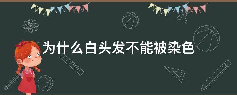 为什么白头发不能被染色 白头发为啥不好染