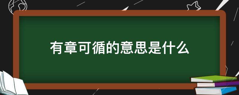 有章可循的意思是什么 有章可循的意思是什么生肖