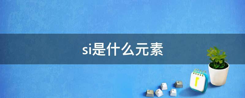 si是什么元素（锶是什么元素）