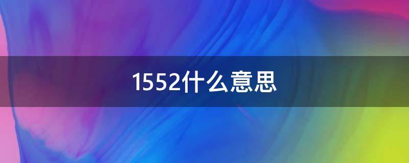 1552什么意思（15521什么意思）